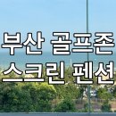 보다스테이 5호점(송정) | 스크린골프 펜션인데 부산 바다 뷰를 곁들인, 보다 스테이 송정 후기