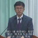 "이는 내 사랑하는 자요 "(아가 5:2~16)-190908 주일오전 (김은중) 이미지