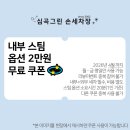 심곡그린손세차장 | 🚗무료로 내부스팀 받아본 후기-부천 심곡그린손세차장 [4월 한정 시크릿 쿠폰🎟️]