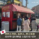 유니버셜 드림 | 오사카 유니버셜스튜디오 식당 스누피 레스토랑 아이스아메라카노 후기