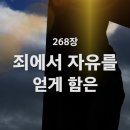 268. 죄에서 자유를 얻게 함은 이미지