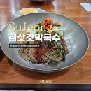 청계산막국수 김삿갓막국수 솔직후기