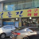 옥동아구찜 이미지