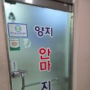 양지안마지압원 이미지