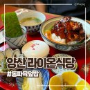 화산길15 | 양산 물금 서리단길 맛집 동파육 생연어 덮밥 라이온식당 메뉴 주차 내돈내산 솔직후기