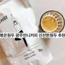 [광주언니커피] 갓볶은원두 너무 좋아요! 신선한원두 찾는 분들께 강추!