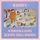 부천시여성청소년센터 | 부천여성청소년센터 디지털드로잉 정규반 출강 후기