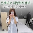 가람체형관리센터 | 거여동 마사지 굽은 등과 거북목 통증관리, 온새미로체형회복센터 솔직후기
