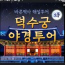 348차 덕수궁 야간 역탐관람 이미지