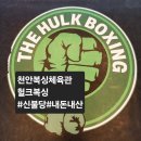 헐크복싱 | 신불당헐크복싱 1년 이상 다닌 후기