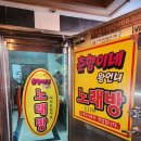 춘향이네왕언니노래주점
