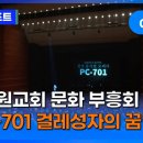 포도원교회 문화 부흥회 ‘PC–701 걸레성자의 꿈’ (부산, 문찬양)ㅣCTS뉴스 이미지