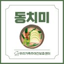 단원구노인복지관 | 안산 고잔동 주간보호센터 | 정성과 손맛이 담긴 동치미 만들기