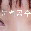 눈썹공주 이미지