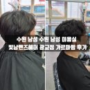 수원 남성 전용 미용실 빛남맨즈헤어 광교점 가르마 다운펌 후기