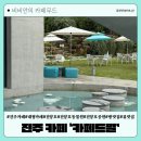 카페드 37-1 | 진주대형카페 카페드펄 베이커리 맛집