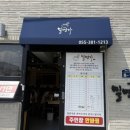 밀면가 - 양산시 북정2길 8-1 | [양산 북정동 밀면 맛집] 웨이팅도 납득된 ‘밀면가’ 솔직 방문 후기 🍜