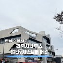 엘건축사사무소 이미지