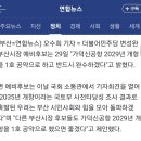 변성완 부산시장 후보, '가덕신공항 2029년 개항' 1호 공약 이미지