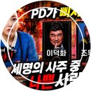 아기씨당 | 이덕화 · 이수만 · 조두순 사주풀이, 동자 아기씨가 사진만 보고 맞춘 소름 돋는 영점 공수 | 서울...