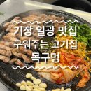 [부산 일광] 기장 일광 맛집_목구멍 기장점