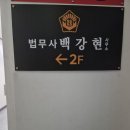 법무사 백강현 사무소 이미지