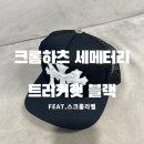 디자인트러커 | 크롬하츠 모자 세메터리 트러커햇 블랙 후기｜트리플 크로스 패치 디테일·실착 총정리