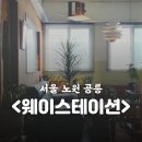 오피스웨이명성문구파주 | ☕️ 카페<웨이스테이션>: 태릉입구 화랑대 파이브스팟 제휴지점 카공 일상 수다 느좋 분위기있는 카페 추천