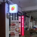 순희딸기 이미지
