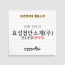 효성첨단소재(주) 전주공장 이미지