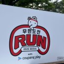 2025 무한도전 20주년 무한도전 마라톤 10km 후기