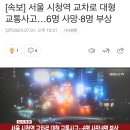 [속보] 서울 시청역 교차로 대형 교통사고…6명 사망·8명 부상 이미지