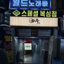 광성슈퍼 | 산본 신상술집 하루 산본로데오 퓨전안주 먹고온 후기!