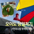 영글 | 인천 서울 근교 오이도 당일치기 뚜벅이 여행을 가요 [오이도 난전어시장 후기 / 카페 영글공간 ]
