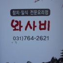 와사비참치일식 이미지