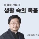 사순 제2주일 - 시련과 고통을 이겨내는 사랑의 기억(이계철 신부) 이미지