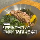 다이어트 한 끼의 정석 강남 샐러드 맛집 프레퍼스 방문 후기