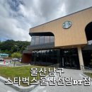 두왕로 | 울산 남구 선암동 넓은 매장과 주차장이 있는 신상 스타벅스 울산선암DT점 후기