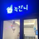 녹쟌니 이미지
