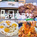 구의 곱창 맛집 순결한곱창 – 가성비 좋은 곱창구이 한판, 야채곱창까지!