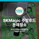 씨유 다산메이플유보라점 | 남양주 다산동 다산반도유보라메이플 타운 주방후드 분해청소 잘하는 업체, 여기는 어때요?