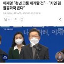 이재명 "청년 고통 제거할 것"‥"지면 검찰공화국 온다" 이미지