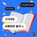 서포터즈 일기✏️] COSS 서포터즈 학생역량강화캠프 후기_1일차(낯선 사람들과 팀이 되어 성장하기까지...