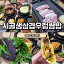 우렁삼겹 | [청주맛집]시골생삼겹우렁쌈밥 내돈내산후기