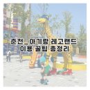 춘천_아이랑 레고랜드 후기｜놀이기구, 패스트트랙, 불꽃놀이 총정리