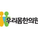 우리몸한의원 이미지