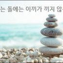 구르는 돌