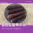 국산옥수수 후기, 냉동실 쟁여두기 좋은 강원도 찰옥수수 추천