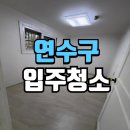 주공크리닝 | 연수구입주청소 주공2차아파트 리모델링 후 클리닝 후기