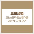 교보생명보험㈜ | 교보생명 교보e프라임신용대출 대상 및 자격 요건